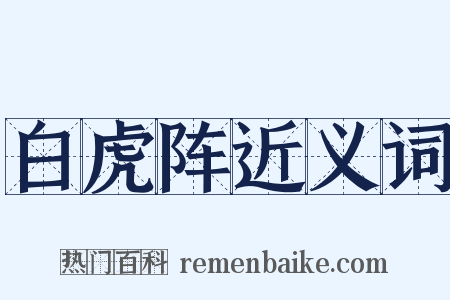 白虎阵近义词是什么意思的图片